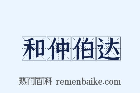 和仲伯达是什么意思的图片